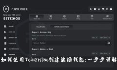 如何使用Tokenim创建波场钱包：一步步详解