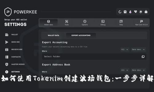 如何使用Tokenim创建波场钱包：一步步详解