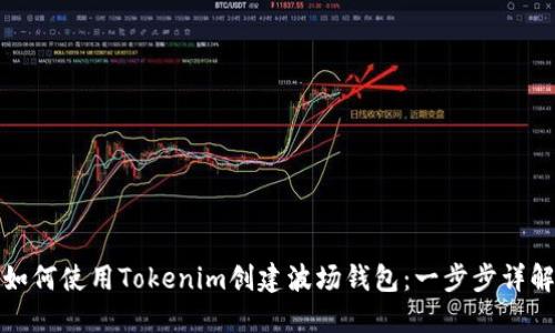 如何使用Tokenim创建波场钱包：一步步详解