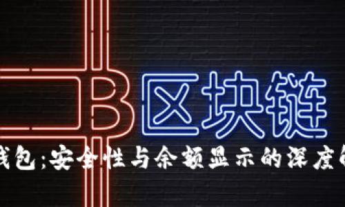 冷钱包：安全性与余额显示的深度解析