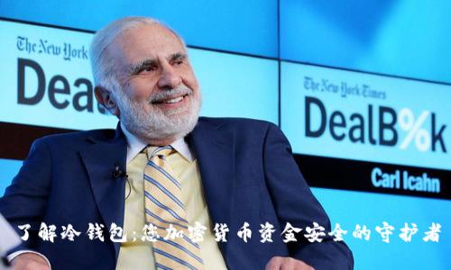 了解冷钱包：您加密货币资金安全的守护者