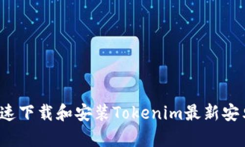 如何快速下载和安装Tokenim最新安卓应用？