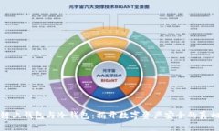 链上钱包与冷钱包：揭开数字资产安全的真相