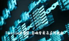 Tokenim被清退：影响分析与应对措施