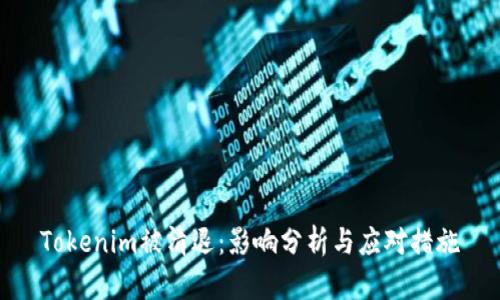 Tokenim被清退：影响分析与应对措施