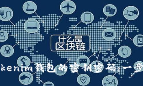 如何找回Tokenim钱包的密钥密码：一步一步的指导