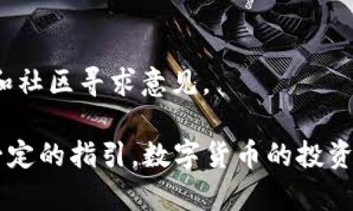  群体内容过大，无法完成请求。请仔细阅读以下内容。 

### 热钱包与冷钱包的区别

在数字货币的世界中，钱包的选择至关重要。不同类型的钱包具有不同的优势和劣势，其中最为常见的就是热钱包和冷钱包。本文将深入探讨这两种钱包的区别、各自的优势和劣势，以及如何根据自身需求选择合适的钱包。同时，我们还会回答一些与此主题相关的问题。

#### 热钱包简介

热钱包指的是与互联网连接的钱包，这意味着它们在使用时能够快速地与区块链进行交易和互动。热钱包的工作原理相对简单，它们一般由在线服务提供，通过移动设备或计算机进行访问，因此用户可以随时随地进行交易。

#### 冷钱包简介

冷钱包则是与互联网断开连接的存储设备或方法。冷钱包的主要目的在于提供更高的安全性，适合长期保存数字资产。由于冷钱包不直接连接到网络，它们在抵抗黑客攻击和病毒感染方面有明显优势。

### 热钱包与冷钱包的主要区别

#### 1. 连接状态

热钱包始终在线，可以随时完成交易，方便用户快速访问和使用数字货币。而冷钱包则通常是离线的，存储在硬件设备中，如USB设备、硬盘或纸质钱包，需经过额外的步骤才能访问和使用。

#### 2. 安全性

热钱包由于常在线，易受到网络攻击和黑客入侵，因此相对较为不安全。与此相比，冷钱包不与网络直接连接，基本上不受在线威胁的影响，因此提供了更高的安全级别。

#### 3. 使用便捷性

热钱包便于用户频繁操作和交易，适合日常交易和应用。而冷钱包虽然更安全，却不够方便，需要用户进行数据转移和管理，适合长期储存和大额持有。

#### 4. 支持的交易平台

热钱包通常由一些交易所提供，允许用户在这些交易所内直接交易，提供更大市场便利性。冷钱包则支持离线管理，用户可以将其资产转移到自己的冷钱包中，更加自由且不受任何交易所限制。

### 优势与劣势分析

#### 热钱包的优势


1. **便捷性**：热钱包可以随时随地快速交易，方便用户进行小额消费或频繁交易。
2. **用户友好**：一般而言，热钱包提供图形化用户界面，无需深入技术知识，适合普通用户。
3. **支持多种数字货币**：许多热钱包支持多种不同的加密货币，可以集中管理资产。


#### 热钱包的劣势


1. **安全风险**：热钱包容易受到黑客攻击，用户需要时刻关注资产安全。
2. **依赖第三方**：如果热钱包由某个交易所提供，则很大程度上依赖于该服务商的安全性。
3. **隐私问题**：使用热钱包，用户的交易信息可能会被监控和记录，影响隐私。


#### 冷钱包的优势


1. **高安全性**：因离线存储，冷钱包几乎不受网络攻击的威胁，适合长期保存。
2. **完全控制**：用户完全掌握私钥，不必依赖任何第三方机构，防止私钥被盗取的风险。
3. **适合大额投资**：由于安全性高，冷钱包适合储存大量资产，减少资金风险。


#### 冷钱包的劣势 


1. **不便捷**：用户需要花费时间进行访问和交易，不适合频繁操作。
2. **技术门槛高**：部分用户可能对冷钱包的使用远没有热钱包直观，需要一定的技术基础。
3. **不支持即时交易**：在一些情况下，用户需要等待资产转移至热钱包才能进行任何交易。


### 如何选择热钱包与冷钱包

在选择热钱包与冷钱包时，用户需考虑以下几点：

1. **使用频率**：如果需要频繁交易，热钱包更为合适；如果以长期持有为主，则冷钱包是更佳选择。
   
2. **安全需求**：对于高额度的投资，特别是长时间不动的资产，冷钱包无疑是最佳选择；若投资金额较小，仅用于日常交易，热钱包可以满足需求。
   
3. **技术水平**：不懂技术的普通用户可以选择热钱包，技术较熟练的用户则可以尝试冷钱包以保证资金安全。
   
4. **资产规模**：对于较大的数字资产投资，建议使用冷钱包；而对于小额资产或交易频繁，热钱包更为灵活。

### 相关常见问题

#### 问题一：如何安全使用热钱包？

如何安全使用热钱包？

在使用热钱包的过程中，确保资金安全是每个用户都应当重视的问题。下面我们提供几个建议，用以提高热钱包的安全性：

1. **强密码保护**：使用复杂的密码，确保其难以被猜测和破解。此外，可以在钱包服务中启用两步验证，以增加安全层级。

2. **定期更新**：定期更改密码，并及时更新热钱包的应用程序，防止被已知漏洞攻击。

3. **安全设备**：始终通过个人可信的设备访问钱包，避免在公共Wifi或他人电脑上登录账户，降低被窃风险。

4. **备份私钥**：适时备份私钥或恢复短语，将其存放在私人和安全的地方，防止丢失。

5. **注意交易高峰期**：尽量避免在交易高峰期进行大额度交易，以防网络拥堵对操作造成影响，同时也可能引起黑客的关注。

#### 问题二：冷钱包适合哪类用户？

冷钱包适合哪类用户？

冷钱包，其实最适合那些对数字货币有长期投资需求的用户。主要包括以下几类用户：

1. **长期投资者**：如果用户打算持有数字资产的时间较长，冷钱包可为其资产提供顶级安全保护，确保资金不被黑客攻击。

2. **机构投资者**：大型机构投资者或基金所管理的资产通常较为庞大，而冷钱包离线存储的性质极大地降低了资产损失的可能性。

3. **对安全有高需求的用户**：用户若担心市场波动或对黑客风险感到不安，冷钱包无疑是最佳选择，通过其高安全性保护用户资产。

4. **技术熟练的用户**：用户若具备一定技术知识，能够熟练操作冷钱包的设置和使用步骤，将能实现更灵活的资产管理和操作。

#### 问题三：如何从热钱包转移到冷钱包？

如何从热钱包转移到冷钱包？

将资金从热钱包转移至冷钱包的步骤如下：

1. **选择适合的冷钱包**：根据自身需求，选择合适的冷钱包。常用的冷钱包设备包括硬件钱包（如Ledger、Trezor）和纸钱包等。

2. **安装与设置**：根据制造商提供的指南，安装及设置选定的冷钱包，并生成相应的私钥和助记词。

3. **获取冷钱包地址**：从冷钱包中获取接收地址，确保该地址的准确无误，以免出现资金损失。

4. **访问热钱包**：打开热钱包客户端，选择“发送”或“提现”功能，将目标资产发送到冷钱包的接收地址。

5. **确认交易**：完成转账后，需在热钱包中确认交易，等待在区块链中确认该交易，无需立即操作。

6. **验证发送成功**：在冷钱包中确认资产已成功到账，以确保整个过程无误。

#### 问题四：如果丢失了冷钱包怎么办？

如果丢失了冷钱包怎么办？

失去冷钱包对用户来说是非常严重的情况，但不同类型的冷钱包处理方法可能略有不同：

1. **硬件钱包**：大多数硬件钱包都提供了恢复功能。用户在设置硬件钱包时，会创建助记词和备份密钥，若丢失钱包则可以使用助记词恢复资产。

2. **纸钱包**：若丢失了纸钱包，其上密钥便会被彻底遗失，若未做好备份，将无法再取回资产。因此，纸钱包不适合用于大额资产储存。

3. **其他保护措施**：建议在使用冷钱包时，记录下私钥和助记词并在安全的地方保存，或使用安全箱存放。

4. **应对措施**：如丢失后确定失去私钥或助记词任何一种情况，最好的方式是寻求专业的帮助，或者前往相关的论坛和社区寻求意见。

通过这些具体的说明与讨论，希望能帮助读者理解热钱包与冷钱包的区别，如何选择及使用，同时也为潜在问题提供了一定的指引。数字货币的投资和管理并非易事，了解钱包的选择，会帮助用户更好地管理自己的资产。