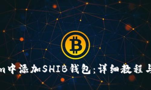 如何在Tokenim中添加SHIB钱包：详细教程与常见问题解答