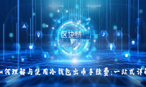 如何理解与使用冷钱包出币手续费：一站式详解