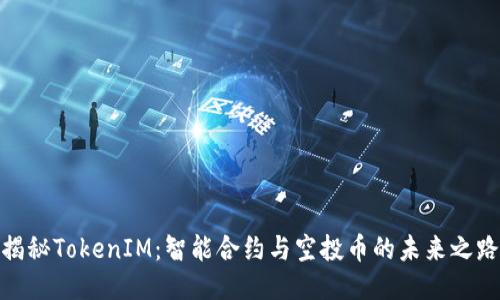 揭秘TokenIM：智能合约与空投币的未来之路