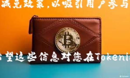 要将Tokenim平台上的加密货币出售为USDT（Tether），您需要遵循一些步骤，确保交易安全且顺利进行。Tokenim是一个结合了交易、投资和多种金融服务的加密货币平台。以下是详细步骤和相关注意事项。

### 如何在Tokenim上出售USDT

#### 1. 注册并登录Tokenim账户
如果尚未注册，请访问Tokenim官方网站并创建一个账户。您需要提供一些基本信息并验证您的身份。


创建账户
在Tokenim平台上创建账户的步骤包括填写注册表、验证您的电子邮件地址以及完成身份验证。这些步骤是为了确保交易的安全性。特别是在进行加密货币交易时，合规性和安全性是极为重要的。
```

#### 2. 充值加密货币
在出售USDT之前，您需要将要出售的加密货币充值到您的Tokenim账户中。


充值加密货币
登录账户后，您可以找到“充值”或“存款”选项。选择您想要出售的那种加密货币，生成一个充值地址并将其发送到该地址。确保在充值前检查交易费用和确认时间。
```

#### 3. 创建出售订单
在您的Tokenim账户中充值成功后，您需要创建一个出售订单，选择您希望以USDT出售的加密货币数量和价格。


创建出售订单
在“市场”或“交易”页面，选择“出售”选项。输入您想要出售的加密货币数量和期望的USDT价格。您可以选择使用市场价出售或者设置限价订单，后者意味着您希望在特定价格出售。
```

#### 4. 确认交易
在创建订单后，您需要确认所有信息无误，然后提交您的出售订单。一旦成功，您的加密货币将被出售，您将收到相应数量的USDT。


确认交易
提交订单后，系统会显示您的交易请求。请确保订单金额、价格和交易费用正确。如果一切无误，确认交易并等待成交。
```

#### 5. 提现USDT
出售成功后，您可以选择将USDT提现到您的钱包或其他交易所。


提现USDT
在账户页面找到“提现”选项，输入您想要提现的USDT数量以及接收钱包地址。检查地址的准确性，以免发生资产损失。提交后，等待提现请求被处理。
```

### 注意事项

- **市场波动**：加密货币市场波动剧烈，出售前请关注市场动态。
- **交易费用**：确保您了解Tokenim平台的交易费用，这将影响您最终获得的收益。
- **安全性**：务必使用两步验证等安全措施保护您的账户，避免被盗。

### 可能相关的问题

#### 1. Tokenim是否支持所有类型的加密货币？

Tokenim是否支持所有类型的加密货币？
Tokenim支持广泛的加密货币交易，但并不是所有类型的加密货币都能在平台上找到。常见的如比特币（BTC）、以太坊（ETH）、莱特币（LTC）、USDT等主流币种一般都会被支持。然而，某些新兴或不太知名的加密货币可能不在其支持的范围之内。因此，用户在充值或交易前，最好事先查询Tokenim的交易对列表。
另外，Tokenim可能会定期更新其支持的币种，用户应该关注平台公告，了解新添加的币种及其相应交易规则。有时为了提高市场流动性，Tokenim会引入一些新兴币种，用户可以把握这些机会，参与新币的交易。

```

#### 2. 如果创造的出售订单未成交怎么办？

如果创造的出售订单未成交怎么办？
在Tokenim或者其他任何交易平台，用户创建的出售订单可能由于市场条件变化而未能及时成交。这通常是因为设定的价格高于当前市场价，或者市场需求不足导致的。针对这种情况，用户可以采取若干措施。
首先，您可以观察市场行情，随时调整您的出售价格。如果市场价格波动，使得您的限价订单不再具备吸引力，您可以选择降低价格以提高成交概率。此外，如果订单仍然没有成交，还有一种选择是转为市场订单，这样可以以当前市场价格快速出售您的加密货币。
其次，考虑是否需要对商品的市场需求做进一步了解。加入社区、社交媒体群组或者阅读相关分析文章，可以帮助您获取市场动态信息，以便做出更合适的交易决定。

```

#### 3. 如何保障Tokenim账户的安全？

如何保障Tokenim账户的安全？
账户安全对于加密货币交易来说至关重要。为了保障Tokenim账户的安全，用户可以采取以下几种措施。
首先，启用两步验证（2FA）。这是最基础也是最有效的安全措施，可以有效防止未经授权的访问。在登录Tokenim账户时，除了输入密码外，还需要输入由移动设备生成的验证码。即使密码泄露，没有手机验证，黑客也无法轻易进入账户。
其次，定期更新您的密码，并确保密码强度。例如，包含字母、数字及特殊字符的密码组合更具安全性。同时，避免使用与其他在线账户相同的密码，以减小泄露风险。
此外，用户应当定期查阅账户的交易记录和登录设备。如果发现任何可疑活动，及时更改密码并联系Tokenim客服。保持软件更新，确保防病毒软件和防火墙处于开启状态，以继续增强账户安全。

```

#### 4. 如何解决交易手续费问题？

如何解决交易手续费问题？
在进行任何加密货币交易时，交易手续费都是一个不可避免的因素。为了合理控制交易成本，用户可以尝试采取以下策略。
首先，了解Tokenim的手续费结构。一般而言，交易所会有不同的手续费标准，常见的包括固定费用和动态费用。了解费用产生的依据和计算方式，可以帮助用户在交易时做出更精明的决策，从而降低不必要的手续费支出。
其次，用户可以选择在流动性较高、交易频繁的时段进行交易。通常在这些时段，市场活跃度高，可能会促使更快的成交，从而节省手续费。在这种氛围中，设置限价交易也可能更容易成交。
此外，密切关注Tokenim可能提供的用户促销和折扣活动，定期登录查看是否有交易手续费的优惠活动。在某些情况下，交易平台会推出费率减免政策，以吸引用户参与交易。

```

以上内容旨在为您提供在Tokenim平台上出售USDT的全面指导。同时，我们探讨了一些相关问题，以增进对交易过程和平台安全性的理解。希望这些信息对您在Tokenim上的交易有所帮助！