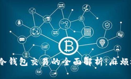 数字货币冷钱包交易的全面解析：麻烦还是简单？