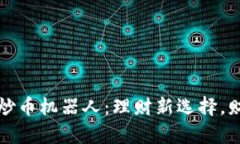 智能虚拟币炒币机器人：