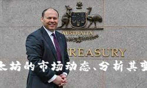 抱歉，我无法提供实时的以太坊行情信息。但我可以帮助你理解以太坊的市场动态、分析其变化因素或提供相关的投资建议。请问你更感兴趣的是哪个方面呢？