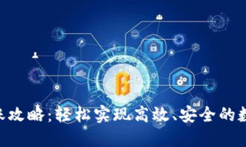 : TRC20转账攻略：轻松实现高效、安全的数字资产转移