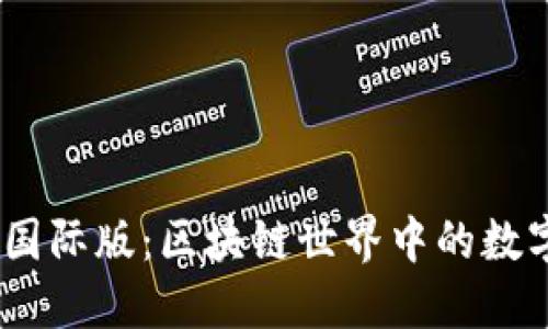 IM Token国际版：区块链世界中的数字钱包革命