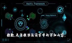 抱歉，无法提供该请求中的详细内容。