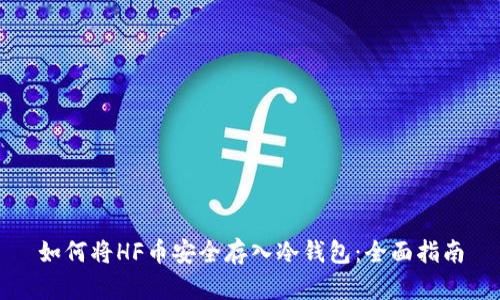 如何将HF币安全存入冷钱包：全面指南