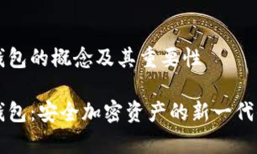 集群冷钱包的概念及其重要性

集群冷钱包：安全加密资产的新一代保护利器