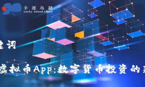 与关键词

UPay虚拟币App：数字货币投资的新选择