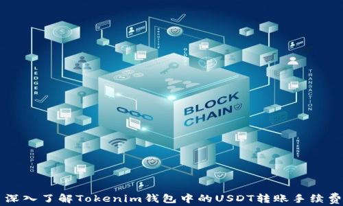 
深入了解Tokenim钱包中的USDT转账手续费