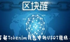 深入了解Tokenim钱包中的USDT转账手续费