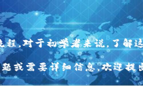 将Token（如加密货币或其他数字资产）转入银行卡的过程通常涉及几个步骤。虽然具体流程可能因地区、银行和所使用的交易平台而异，但以下是一种常见的步骤指南：

步骤1: 首先，将Token转换为法定货币

在将Token直接转到银行卡之前，您通常需要将其转换为可用的法定货币（如美元、欧元等）。这通常可以通过一个加密货币交易所完成，如币安（Binance）、Coinbase等。大多数交易所都支持多种币种的交易，并允许用户将Token交易为法定货币。

在您选择的交易所注册账号，并完成身份验证（KYC）后，您可以将Token转入交易所的钱包，然后选择适当的市场进行交易。请注意，每个交易所的手续费可能会有所不同，并需仔细了解相关费用。

步骤2: 提取法定货币

一旦您的Token被成功转换为法定货币，接下来您可以选择提取这些资金到您的银行账户。大多数交易所提供提现功能，您需要提供您的银行账户信息，包括银行账户号码和相关的银行细节。

在进行提现之前，一定要仔细核对提现金额，确保所需的最低提现额度和相关费用。此外，有些交易所可能会设定提现权限，因此请确保您的账户已完全验证并符合提现的要求。

步骤3: 银行到账时间

经过请求提现后，资金通常需要几天才能到账。具体时间取决于多种因素，包括交易所的处理速度和银行的处理时间。有些交易所提供快速提现服务，但可能会收取额外费用。

步骤4: 注意安全与合规性

在整个过程中，要确保遵守相关法律法规，包括但不限于税务申报等。某些国家可能对加密资产交易和提现有严格的合规要求。在选择交易所时，一定要选择可信的、已有良好声誉的平台，以确保您的资金安全。

此外，保持对账户安全性的关注，使用强密码，并建议启用双重认证（2FA）等额外安全措施，以保护您的资产。

总结

将Token转换为银行卡需要通过一个或多个步骤，涉及到将Token转换为法定货币、提取资金到银行账户等流程。对于初学者来说，了解这些知识可以帮助您在加密货币交易中做好规划与准备。 

这是一个简要的流程说明，实际操作中可能需要您根据所用平台和银行进行适当调整。如果您有其他具体问题或需要详细信息，欢迎提出！