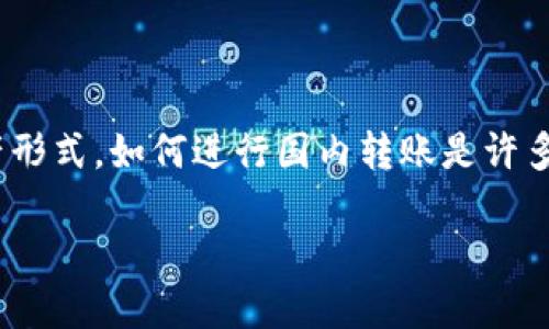 在中国，随着区块链技术的快速发展，数字货币和代币（token）变得越来越流行。tokenim作为一种新兴的资产形式，如何进行国内转账是许多投资者关心的问题。下面我们将详细探讨在国内如何安全、合法地进行token的转账，并解答可能遇到的问题。

### 国内Token转账的全攻略：如何顺利进行Transfer？