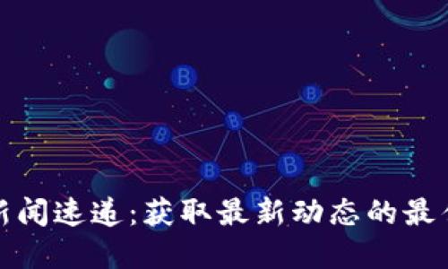 加密货币新闻速递：获取最新动态的最佳网站推荐