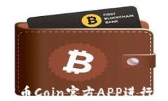 如何安全使用币Coin官方APP进行数字货币交易