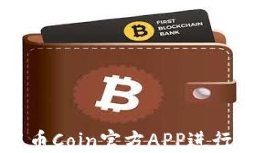 
如何安全使用币Coin官方APP进行数字货币交易