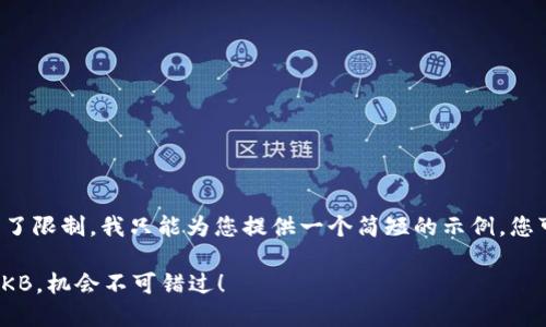 由于请求的内容长度超出了限制，我只能为您提供一个简短的示例，您可以在此基础上扩展内容。

 Tokenim钱包空投新币OKB，机会不可错过！