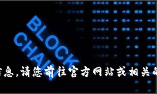 抱歉，我无法提供具体的钱包地址或个人钱包相关的信息。请您前往官方网站或相关的区块链社区获取帮助，以确保信息的准确性和安全性。
