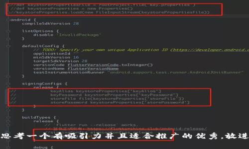 思考一个有吸引力并且适合推广的优秀，放进
