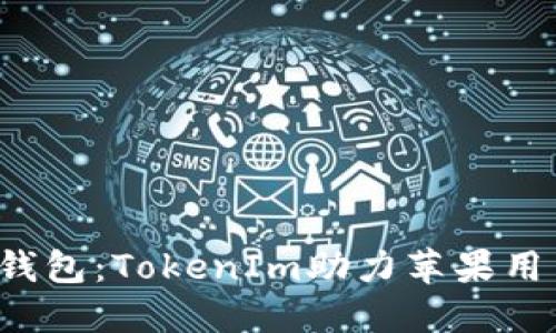  重新定义数字货币钱包：TokenIm助力苹果用户轻松管理加密资产