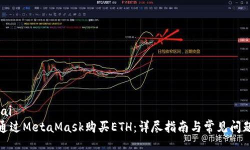 jiaotai
如何通过MetaMask购买ETH：详尽指南与常见问题解答
