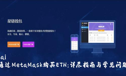 jiaotai
如何通过MetaMask购买ETH：详尽指南与常见问题解答
