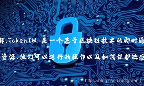 在讨论如何修改 TokenIM 的权限之前，我们需要对 TokenIM 本身有一个基本的了解。TokenIM 是一个基于区块链技术的即时通讯应用，旨在为用户提供安全、高效的通信体验，同时支持加密数字货币的转账和交易。

对于一个区块链项目来说，权限管理是一个至关重要的功能。它涉及到用户可以访问的资源、他们可以进行的操作以及如何保护敏感数据。通过合适的权限管理，可以有效防止未授权访问，确保系统的完整性与安全。

### TokenIM 权限管理完全指南：让您掌握安全与高效