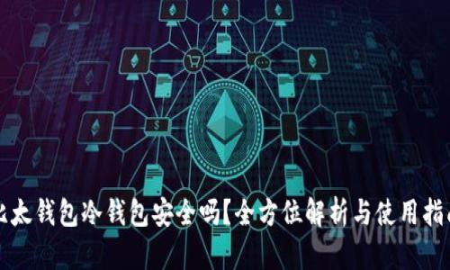 比太钱包冷钱包安全吗？全方位解析与使用指南