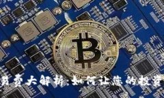 :Tokenim交易费大解析：如何让您的投资更具性价比