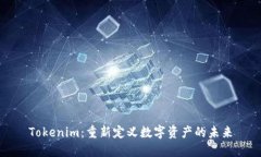 Tokenim：重新定义数字资产的未来