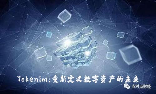 Tokenim：重新定义数字资产的未来