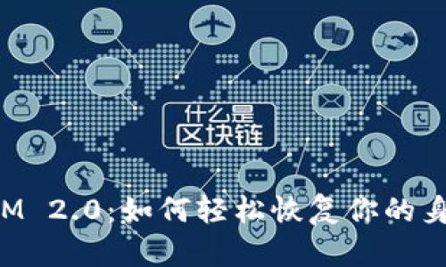 TokenIM 2.0：如何轻松恢复你的身份信息