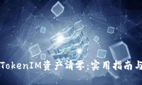如何避免TokenIM资产清零：实用指南与最佳实践