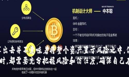 在讨论Tokenim钱包地址给别人是否安全之前，我们需要了解一些关于数字钱包和区块链技术的基础知识。数字货币，尤其是像比特币、以太坊等主要加密货币，依赖于分布式账本技术，这份技术的核心是保证交易的透明性和安全性。

什么是Tokenim钱包？
Tokenim钱包是一种用于存储和管理加密货币的工具。它可以是软件钱包、硬件钱包或纸钱包。Tokenim钱包的功能不仅包括发送和接收加密货币，还能让用户查看自己的资产余额和交易历史。不同类型的钱包在安全性、便捷性和隐私保护方面各有优劣。

钱包地址的性质
钱包地址是一个由字母和数字组成的字符串，类似于传统银行账户的账户号码。它是公开的，任何人都可以看到这个地址。与个人信息不同，钱包地址本身并不包含直接指向用户身份的信息。这也是区块链的一大特点：在确保透明性的同时，用户的隐私得以保护。

将Tokenim钱包地址分享给别人是否安全？
从技术角度看，分享你的Tokenim钱包地址进行交易是安全的，因为它本身并不暴露你的身份信息。也就是说，当你将地址提供给他人时，他们只能向这个地址发送加密货币，而无法直接从该地址提取任何资金。
然而，这里有几个因素需要考虑：
ul
    listrong信任度：/strong确保你与对方之间的信任关系。如果你与对方不熟悉，或者对他们的目的有疑虑，分享地址可能会带来风险。/li
    listrong地址重新利用：/strong尽管同一个地址可以用于多个交易，但为了提高隐私性，建议尽量避免频繁使用同一地址。而且在某些情况下，拥有你的地址的人可以追踪你的交易历史，从而获取有关你财务状况的信息。/li
    listrong社交工程攻击：/strong如果有人知道你的钱包地址，他们可能会利用这些信息发起社交工程攻击，试图诱骗你泄露你的私钥或其他敏感信息。/li
/ul

我的经历与感受
我在一次数字货币交易中也曾有过类似的经历。那时我犹豫不决，不知道该不该将我的钱包地址分享给一位朋友，他们希望给我转账。最终在充分信任的基础上，我选择了分享。结果交易顺利完成，而且我们之间的信任关系也得到了加强。从那以后，我明白了信任在数字货币交易中是多么重要。

如何确保安全性
为了在分享钱包地址时保持安全性，这里有几条建议：
ul
    listrong使用新地址：/strong在进行一些重要交易时，可以考虑生成新的钱包地址，而不是重复使用旧地址。/li
    listrong启用双重身份验证：/strong如果你的Tokenim钱包支持双重身份验证（2FA），务必启用它，以增强账户的安全性。/li
    listrong小额测试：/strong如果你不确定对方的信任度，可以先进行小额测试，确认对方的诚意和能力。/li
/ul

总结
分享Tokenim钱包地址进行交易在技术上是安全的，但仍需要在信任关系和个人隐私方面保持谨慎。把自己的钱包地址分享出去并不意味着将整个资产置于风险之中，但在任何金融交易中，保持警惕和信息安全意识都是非常关键的。
通过我的经历，我认识到区块链和数字货币的未来是光明的，但个人信息的保护同样重要。每个用户在与他人分享钱包地址时，都需要充分把握风险和信任度，确保自己在数字世界中的安全。