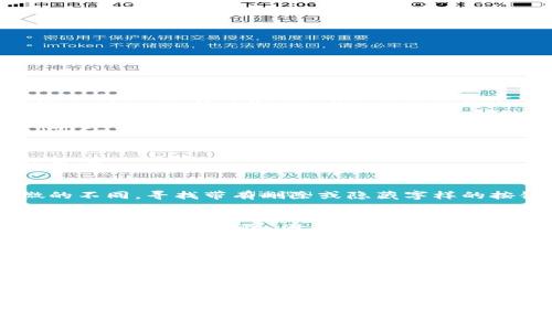 在 Tokenim 钱包中删除波场代币的步骤相对简单。下面是具体的操作指南：

步骤一：打开 Tokenim 钱包
首先，你需要在你的手机上打开 Tokenim 钱包应用。如果你没有安装，可以到相应的应用商店下载。一旦打开应用，确保你已经登录到你的账户。

步骤二：找到波场代币
在钱包的主界面上，你会看到你持有的所有代币列表。向下滚动，找到你想要删除的波场代币（TRC-20代币）。

步骤三：进入代币详情页面
点击波场代币进入其详情页面。在这里，你将能看到关于该代币的详细信息，例如余额、交易记录等。

步骤四：选择删除选项
在代币详情页面，通常会有“删除”或者“隐藏”选项。不同版本的 Tokenim 钱包可能会有略微的不同，寻找带有删除或隐藏字样的按钮。

步骤五：确认删除
点击删除后，系统通常会弹出确认窗口。确认你确实想要删除这个代币，有些钱包可能会询问你是否确定要删除，因为一旦删除，你将无法再看到该代币。确认后，代币就会被删除或隐藏。

步骤六：检查你的钱包
完成删除后，返回主界面检查你的钱包，确保波场代币已经不再显示。如果你选择的是隐藏，代币可能仍然在你的钱包中，但不会在主界面显示。

总结
以上便是删除 Tokenim 钱包中波场代币的步骤。请注意，删除代币并不会影响你之前的交易记录或资产安全，只是在钱包中不再显示。如果有遗留问题或不确定步骤，可以查看 Tokenim 官方的帮助文档或联系他们的客服。

希望以上信息对你有帮助！如有其他疑问，请随时询问。