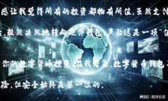 冷钱包用哪种？选择高效安全的数字货币存储解