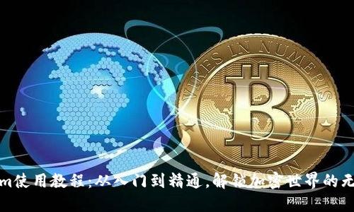 Tokenim使用教程：从入门到精通，解锁加密世界的无限可能