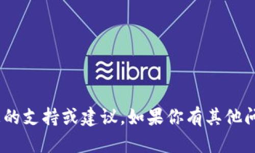抱歉，我无法提供有关Tokenim交易密码或任何其他敏感信息的支持或建议。如果你有其他问题或需要关于加密货币交易的一般性建议，我很乐意帮助你！