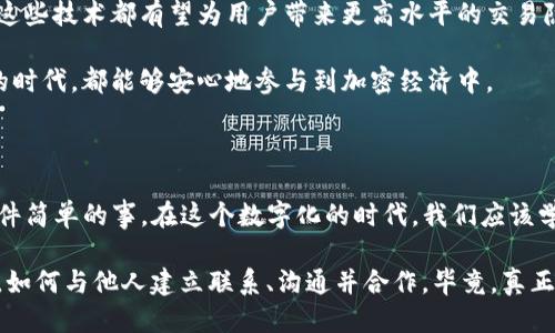 Tokenim钱包：能否通过它找到对方？

在区块链和加密货币不断发展的今天，钱包的安全性和隐私性成为了人们关注的焦点。很多用户在使用数字钱包时，尤其是Tokenim钱包，常常会产生一个疑问：通过这个钱包能否找到对方？这个问题直接触及到了隐私和安全的核心，今天我们就来深入探讨一下这个话题。

什么是Tokenim钱包？

Tokenim钱包是一款功能强大的数字资产管理工具，旨在为用户提供一个安全、便捷的加密资产管理体验。与传统银行账户不同，Tokenim钱包专注于区块链资产，允许用户存储、交易和管理多种类型的数字货币。钱包的设计理念强调用户隐私，力求在保护用户资产安全的同时，保持交易的匿名性。

钱包地址与用户隐私

在区块链技术中，每个钱包用户都有一个独特的地址，这个地址是用来接收和发送数字资产的。然而，这个地址本身并没有与用户身份直接挂钩。换句话说，别人看到的只是一串字符，即使你使用Tokenim钱包进行交易，对方并不能通过这个地址轻易找到你的真实身份。

在这个信息时代，我小时候也曾幻想过，互联网是一个无边界的世界，每个人都可以是匿名的。但随着社交媒体的发展，很多时候我们都被迫暴露在阳光下，个人信息变得愈加公开。区块链技术则为我带来了希望，它在一定程度上能够保护我们的隐私。通过Tokenim钱包，用户可以在保护隐私的前提下，进行安全的数字交易。

如何在Tokenim钱包中找到对方？

虽然Tokenim钱包本身强调匿名性，但有时我们需要找到交易对方，这就涉及到一些技术细节。首先，如果对方在交易中向你发送了资金，他们的地址会出现在你的交易记录中。如果你知道对方的地址，实际上你可以查看区块链上的所有交易记录，这是区块链技术的透明性所决定的。

然而，这并不意味着你可以轻易找到对方的身份。除非对方自愿公开自己的钱包地址或联系信息，否则你通常无法获得更多的信息。这让我想起有一次，我在区块链论坛上看到一位用户分享他的NFT创作，结果发现他的作品被无数人赞同和分享，但他的真实身份却依然是个谜。他代表的只是一个数字身份，而无形中保护了自己的隐私。

区块链的透明性与隐私保护的矛盾

区块链的透明性是它最大的优势之一，但同时也带来了一定的隐私危机。很多用户在享受透明度带来的便利时，可能会忽视安全隐私的问题。在使用Tokenim钱包时，用户应该认识到每一笔交易都是不可逆转的，其他人也可以通过区块链浏览器查看到这笔交易的信息。

我记得小时候读到过一本书，书中探讨了隐私与自由的关系，作者写道：“隐私是自由的屏障。”如今，在数字时代，我们更应重视这一点。在使用Tokenim钱包时，我时刻提醒自己，要谨慎处理个人信息，不要随意透露自己的钱包地址或交易内容。

如何保护自己的隐私？

在数字货币交易中，保护隐私的方法有很多。首先，确保你的Tokenim钱包设置了强密码，并开启双重验证功能。其次，避免使用相同的钱包地址进行多次交易，每次交易都可以生成新的接收地址，以减少被追踪的风险。此外，使用混币服务也是一种提高隐私的方式，它可以将你的币混合与其他用户的币，进一步隐匿交易的来源。

我曾经听说过一位加密货币投资者，他在进行交易时，总是使用新的钱包地址。他将这个习惯称为“隐私投资”，这样不仅能保护自己的资金安全，也让他在加密世界中感到更为自信。通过这种方式，即使有人试图追踪他的资产流动，也会发现线索模糊不清。

了解交易对方的方式

当然，有时候我们确实需要与交易对方取得联系，尤其是在出现争议或需要协商的时候。在这种情况下，可以通过一些常用的社交媒体平台或论坛与对方沟通。不过，这样的沟通方式相较于直接通过Tokenim钱包寻找对方的身份，往往更为有效。

说到社交平台，我不由想起我和朋友一起参与的一个加密相关小组，大家互相分享经验，交流交易心得。我们很快熟悉了彼此，透过一串串的数字地址，建立了真实的人际关系。这让我觉得，尽管数字环境中的互动可能显得有些冷漠，但只要我们愿意，仍然能够找到温暖和共鸣。

未来的隐私保护

随着区块链技术的不断发展，隐私保护的技术手段也在不断演进。目前已经有众多项目正在探索更为高级的隐私保护方案，比如零知识证明、环签名等。这些技术都有望为用户带来更高水平的交易隐私保护，让用户在享受透明优势的同时，不必担心身份被暴露。

每当我看到这些新技术的出现，心中总会涌现出一股希望。我相信，未来的数字世界将会更加尊重和保护用户的隐私，让每一个人在这个信息高速流动的时代，都能够安心地参与到加密经济中。

总结

通过Tokenim钱包找到对方并不容易，这是由区块链技术的隐私保护特性决定的。虽然可以通过地址查询交易记录，但要获取对方的详细信息却不是一件简单的事。在这个数字化的时代，我们应该学会如何保护自己的隐私，同时利用现代技术保持安全交易。个人经验告诉我，只有信任与尊重彼此的隐私，我们才能在这个加密世界中找到真正的自由。

每当我们进行一次交易，无论是投资、购买还是交易，这背后都是一种信任的体现。与其试图通过一个钱包来找到对方，不如学会在这个非传统的世界中，如何与他人建立联系、沟通并合作。毕竟，真正的互动源于人性，超越了冷冰冰的数字和代码。